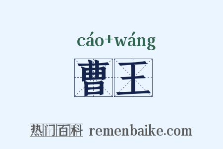 曹王是什么意思的图片